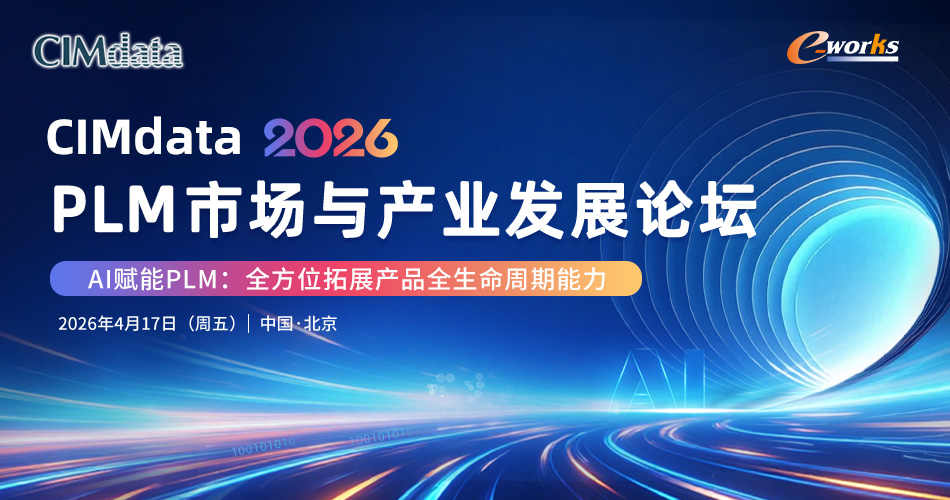 CIMdata 2024 PLM市场与产业发展论坛