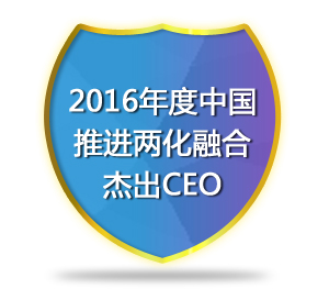 2016年度中国推进两化融合杰出CEO