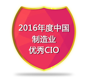 2016年度中国制造业优秀CIO