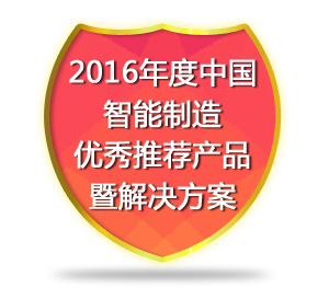 2016年度中国智能制造优秀推荐产品暨解决方案