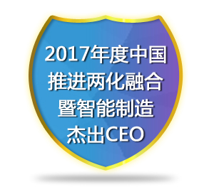 2017年度中国推进两化融合暨智能制造杰出CEO