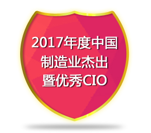 2017年度中国制造业杰出暨优秀CIO