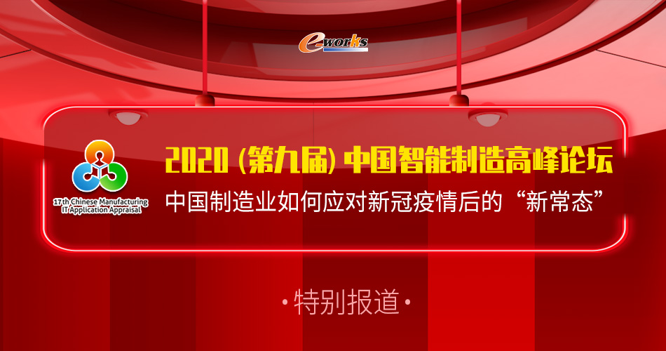 2020（第九届）中国智能制造高峰论坛特别报道