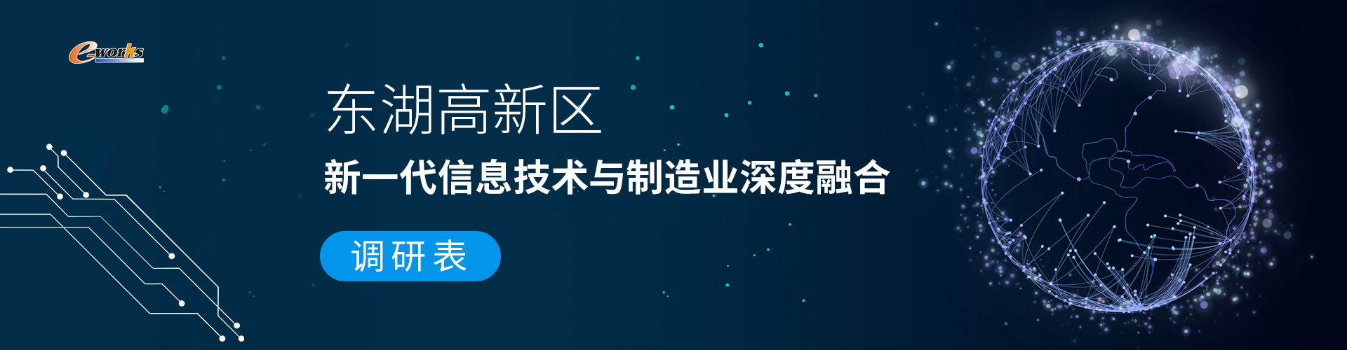 东湖高新区新一代信息技术与制造业深度融合调研表