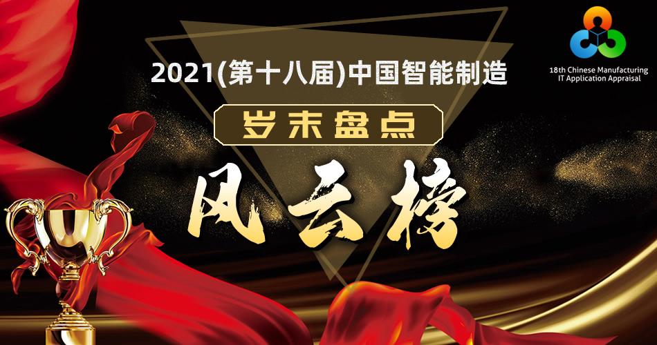 2021（第十八届）中国智能制造岁末盘点风云榜