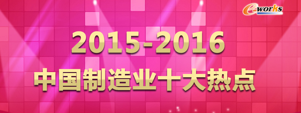 2015中国制造业十大热点