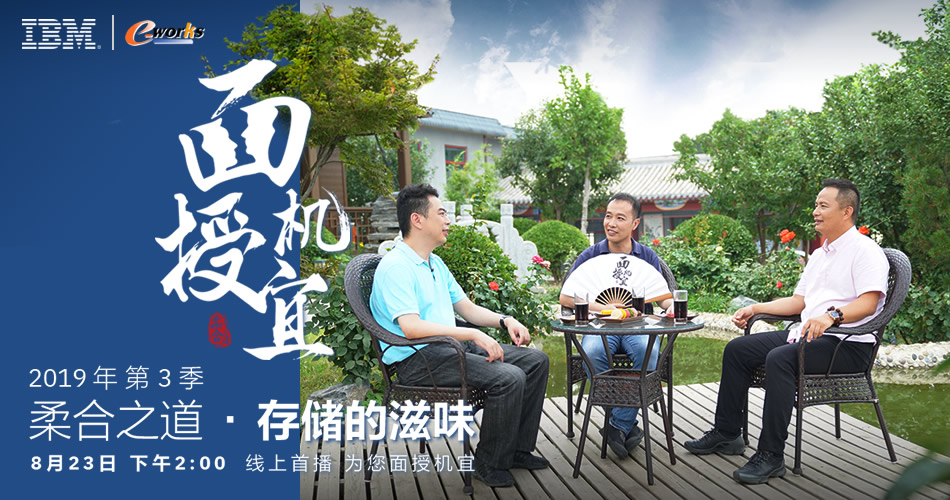 IBM面授机宜_柔合之道·存储的滋味
