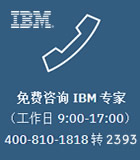 IBM联系方式