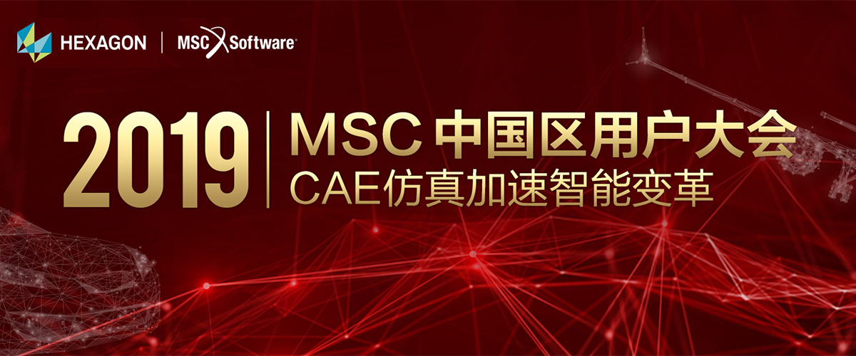 MSC 2019中国区用户大会：仿真加速智能变革