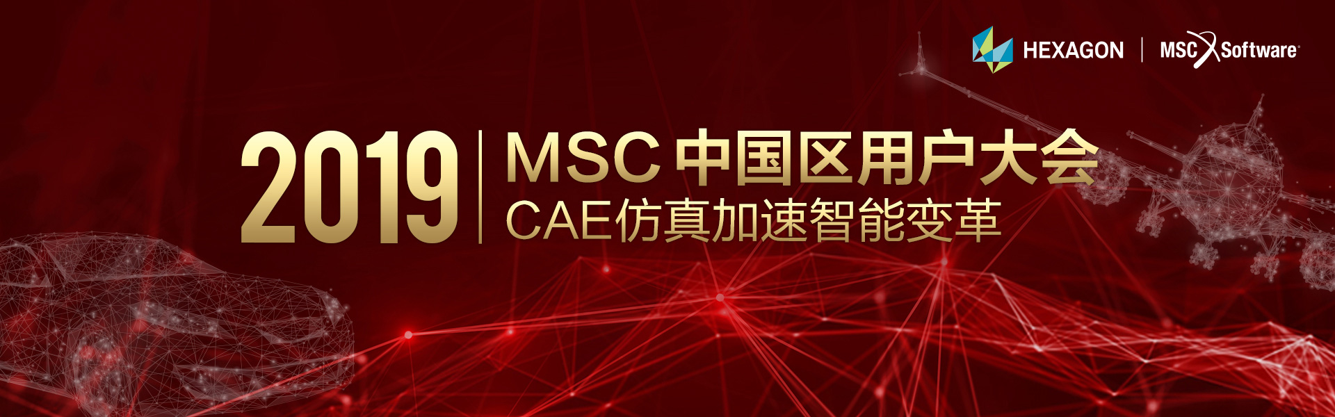 MSC 2019中国区用户大会：仿真加速智能变革