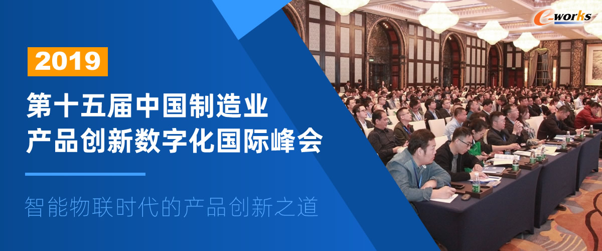2019第十五届中国制造业产品创新数字化国际峰会