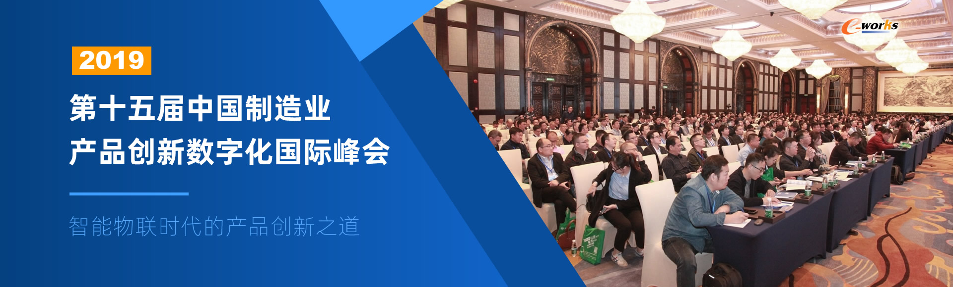 2019第十五届中国制造业产品创新数字化国际峰会