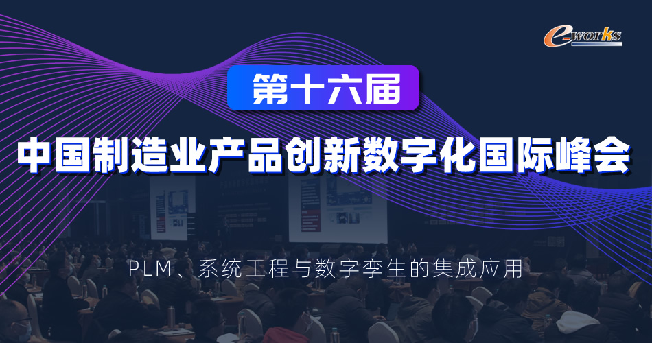 第十六届中国制造业产品创新数字化国际峰会