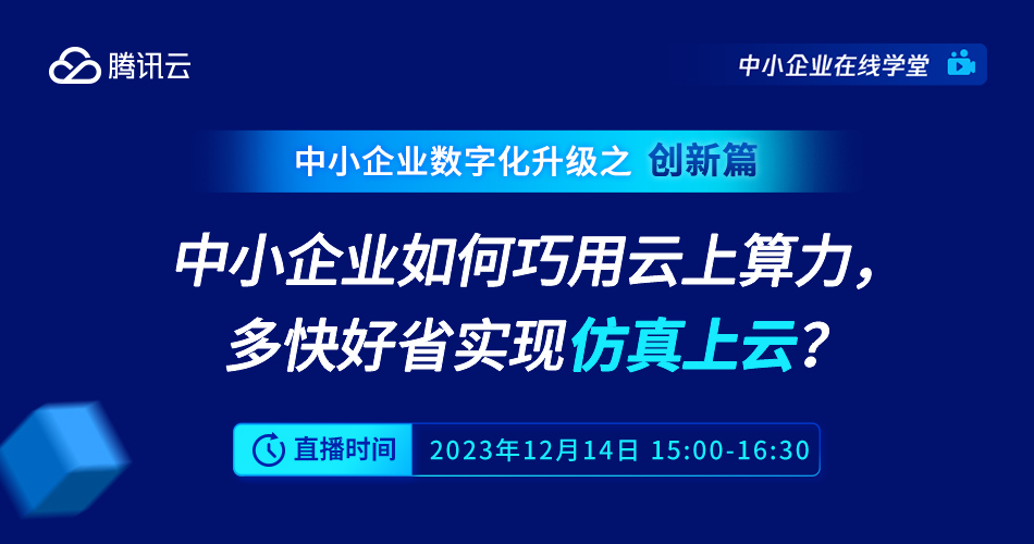中小企业如何巧用云上算力，多快好省实现仿真上云？