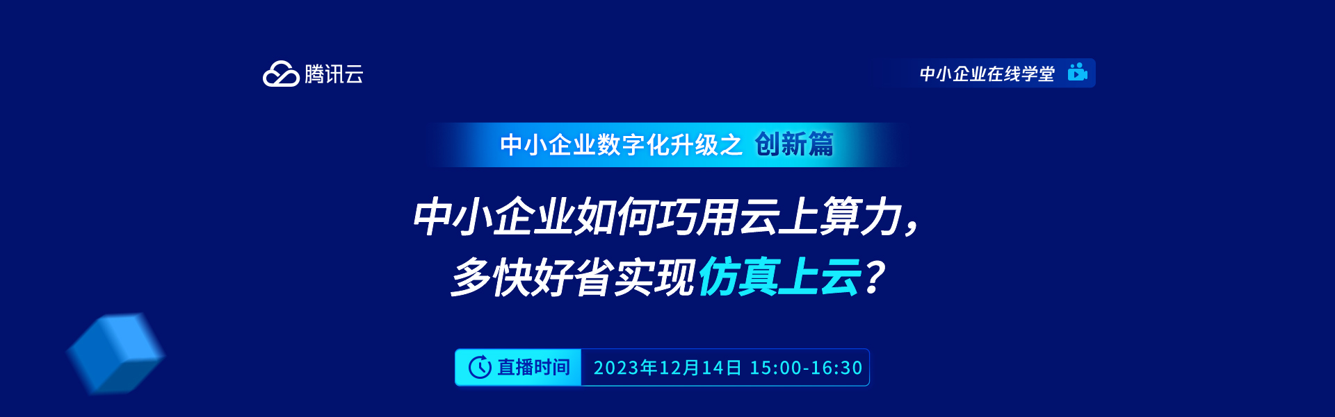 中小企业如何巧用云上算力，多快好省实现仿真上云？